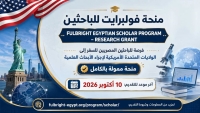 فتح باب التقدم لمنحة فولبرايت المصرية للباحثين لإجراء أبحاث علمية بالولايات المتحدة الأمريكية