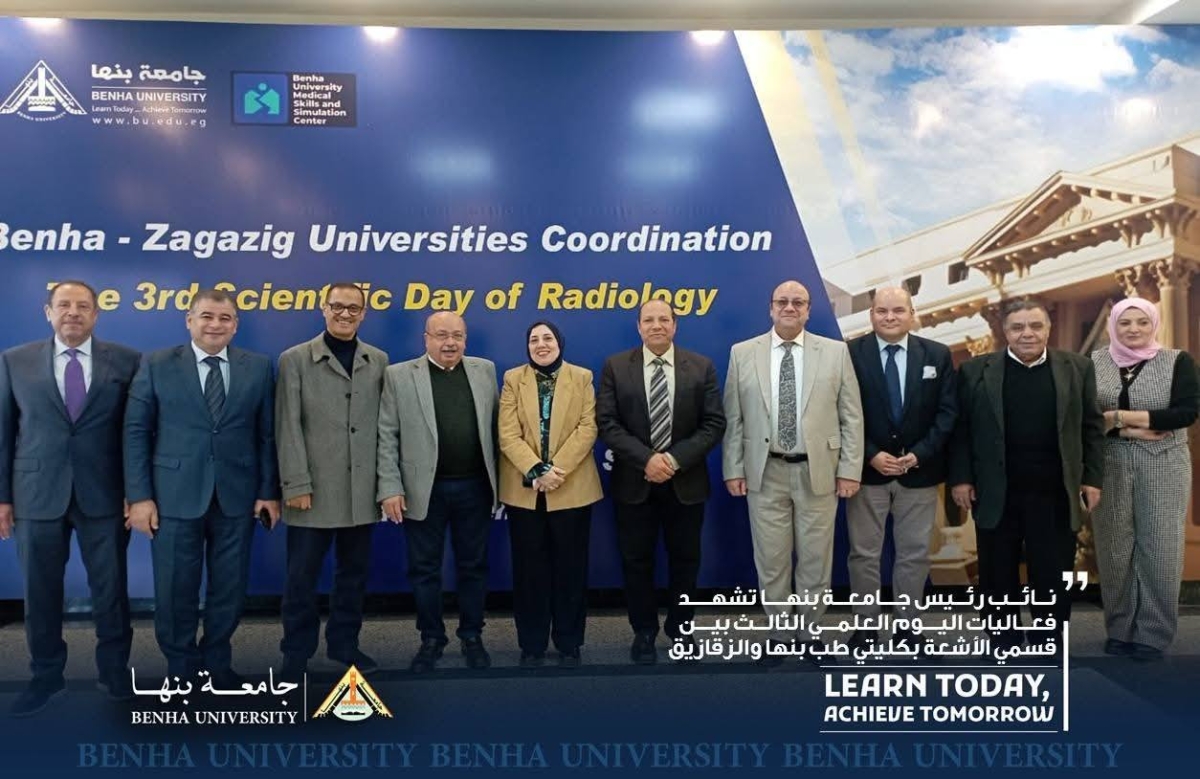 نائب رئيس جامعة بنها تشهد فعاليات اليوم العلمي الثالث بين قسمي الأشعة بكليتي طب بنها والزقازيق