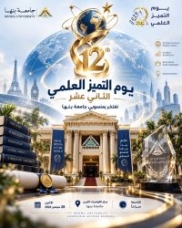 28 سبتمبر .. يوم التميز العلمي الثاني عشر بجامعة بنها